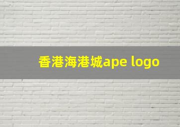 香港海港城ape logo